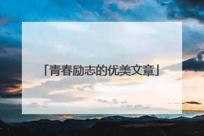 青春励志的优美文章