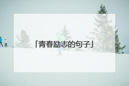 青春励志的句子