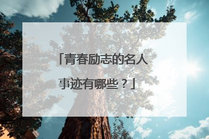 青春励志的名人事迹有哪些？