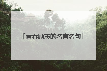 青春励志的名言名句