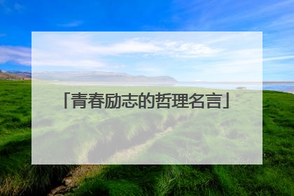 青春励志的哲理名言