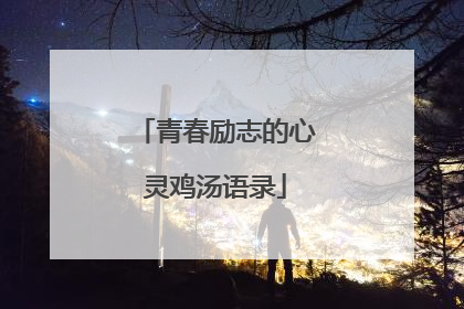 青春励志的心灵鸡汤语录