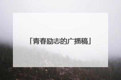 青春励志的广播稿