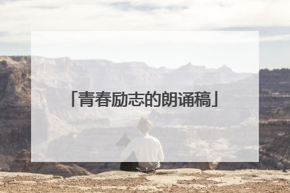 青春励志的朗诵稿