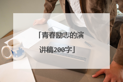 青春励志的演讲稿200字