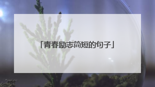 青春励志简短的句子