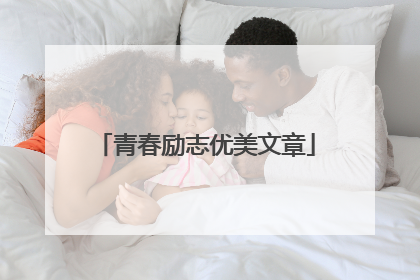 青春励志优美文章