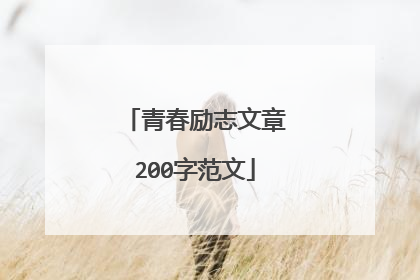 青春励志文章200字范文