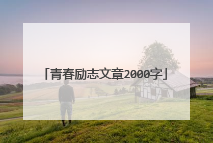 青春励志文章2000字