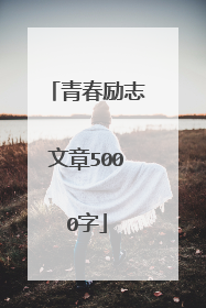 青春励志文章5000字