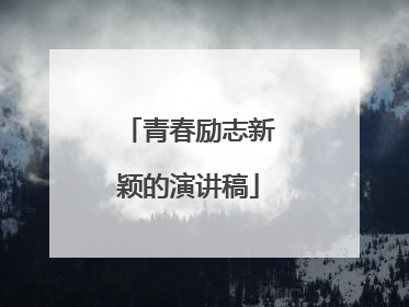 青春励志新颖的演讲稿