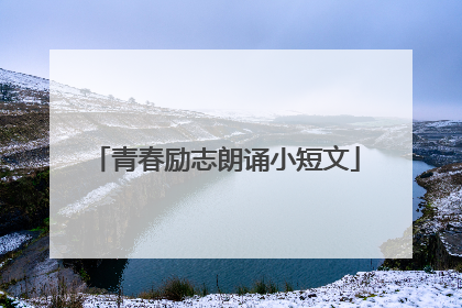 青春励志朗诵小短文