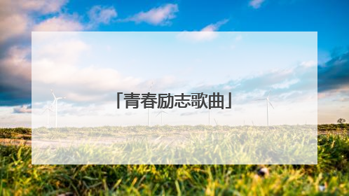 青春励志歌曲