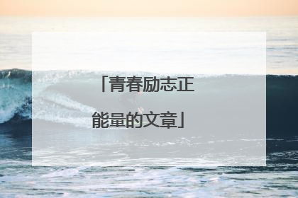 青春励志正能量的文章