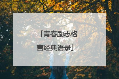 青春励志格言经典语录