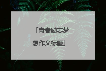 青春励志梦想作文标题