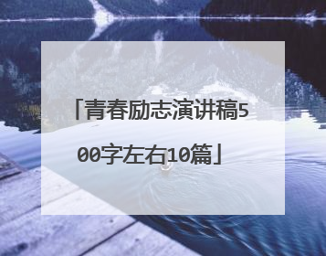 青春励志演讲稿500字左右10篇