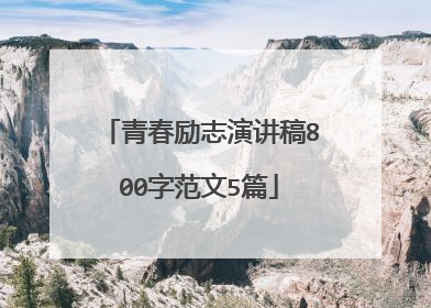 青春励志演讲稿800字范文5篇