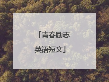 青春励志英语短文