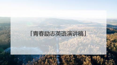 青春励志英语演讲稿