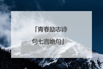 青春励志诗句七言绝句