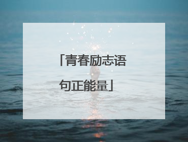 青春励志语句正能量