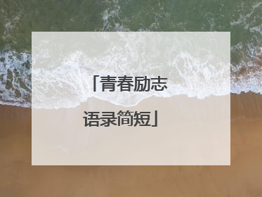 青春励志语录简短