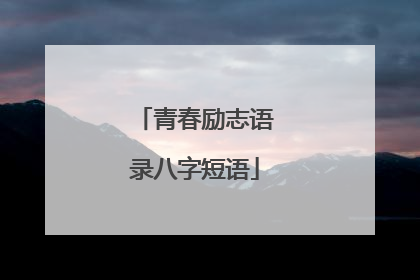 青春励志语录八字短语