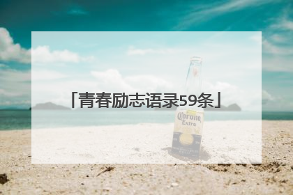 青春励志语录59条