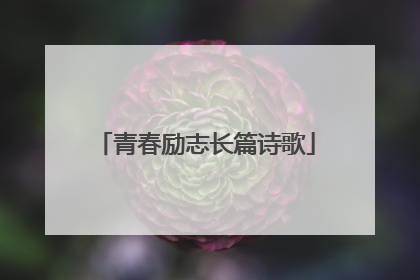 青春励志长篇诗歌