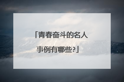 青春奋斗的名人事例有哪些?