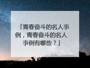 青春奋斗的名人事例，青春奋斗的名人事例有哪些？