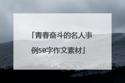 青春奋斗的名人事例50字作文素材