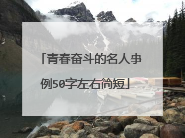 青春奋斗的名人事例50字左右简短