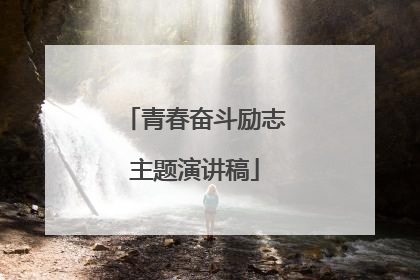 青春奋斗励志主题演讲稿