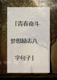 青春奋斗梦想励志八字句子