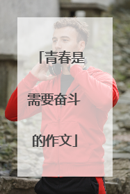 青春是需要奋斗的作文