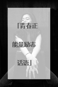 青春正能量励志话语