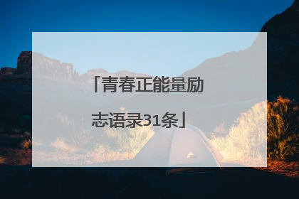 青春正能量励志语录31条