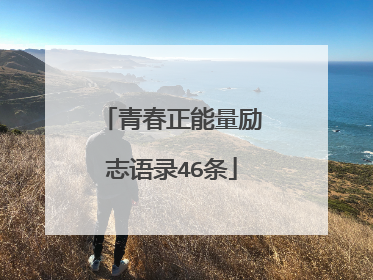 青春正能量励志语录46条