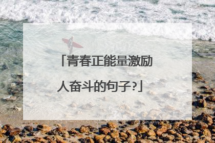 青春正能量激励人奋斗的句子?