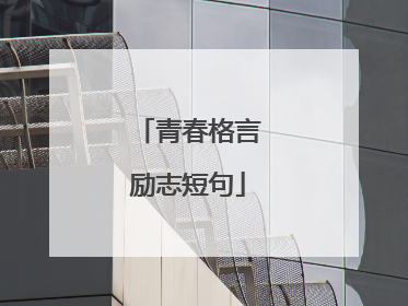 青春格言励志短句
