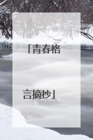 青春格言摘抄