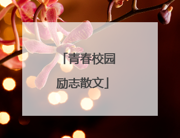 青春校园励志散文