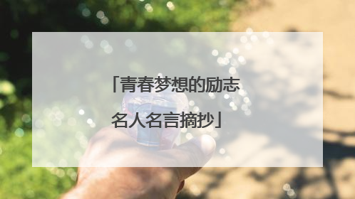 青春梦想的励志名人名言摘抄