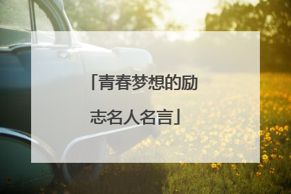青春梦想的励志名人名言
