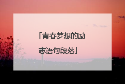 青春梦想的励志语句段落