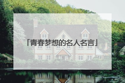 青春梦想的名人名言