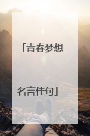青春梦想名言佳句