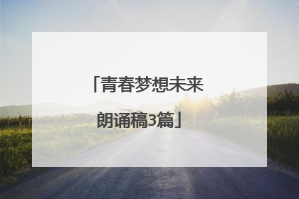 青春梦想未来朗诵稿3篇